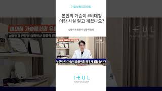 #짝가슴 #가슴비대칭수술 본인의 가슴이 비대칭이란 사실을 알고 계셨나요? #이을성형외과 임중혁 원장