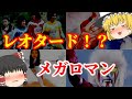 【ゆっくり解説】レオタード!?懐かしの特撮ヒーロー『メガロマン』についてゆっくり解説!