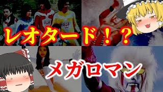 [Slow Commentary] Leotards!? A slow explanation of the nostalgic special effects hero 'Megaloman'!