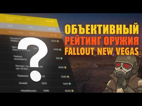 Какое оружие в Нью-Вегасе ЛУЧШЕЕ на самом деле? (Математический разбор)