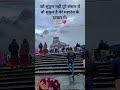 #kedarnath #viral #travel #youtubeshorts #shortsfeed #bhakti #motivation #uttarakhand #rudraprayag