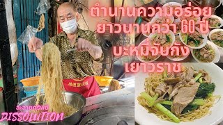 44 #บะหมี่จับกัง ตำนานความอร่อยกว่า 60ปี ที่เยาวราช กทม. #บะหมี่ #บะหมีจับกัง #amazingthailand