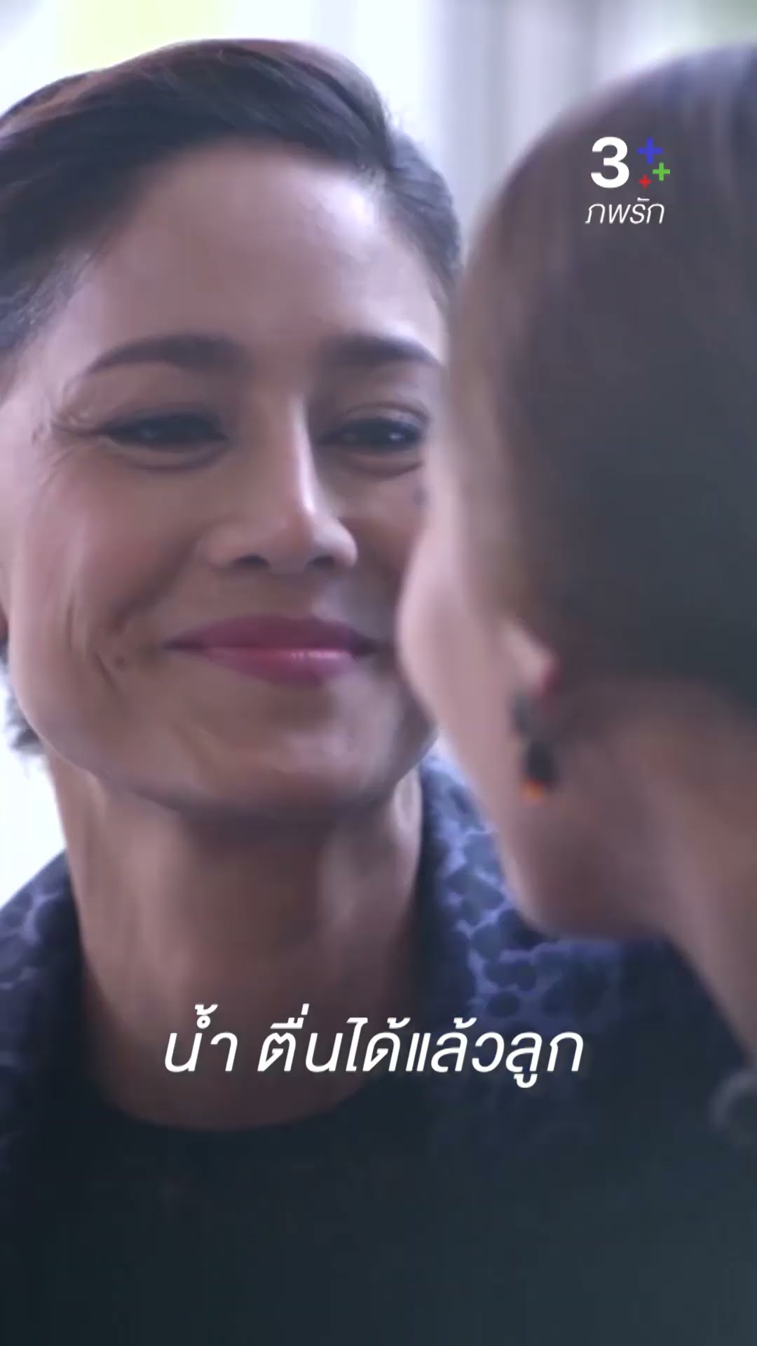 น้ำ ตื่นได้แล้วลูก #ภพรัก #เบลล่าราณี #ละครช่อง3