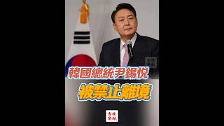 【韓國總統尹錫悅被禁止離境】