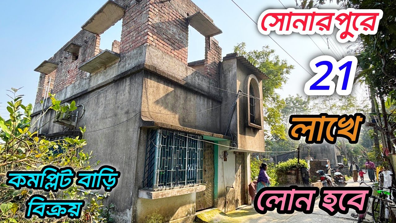 167🔴সোনারপুর স্টেশনের কাছে 21 লাখে একতলা কমপ্লিট বাড়ি বিক্রয় Sonarpur low price house sale#viral 
