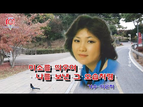 이은하 -  미소를 띄우며 나를 보낸 그 모습처럼 1986年