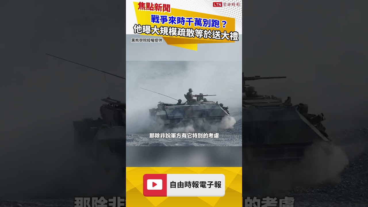 戰爭來時千萬別跑？他曝大規模疏散等於送大禮
