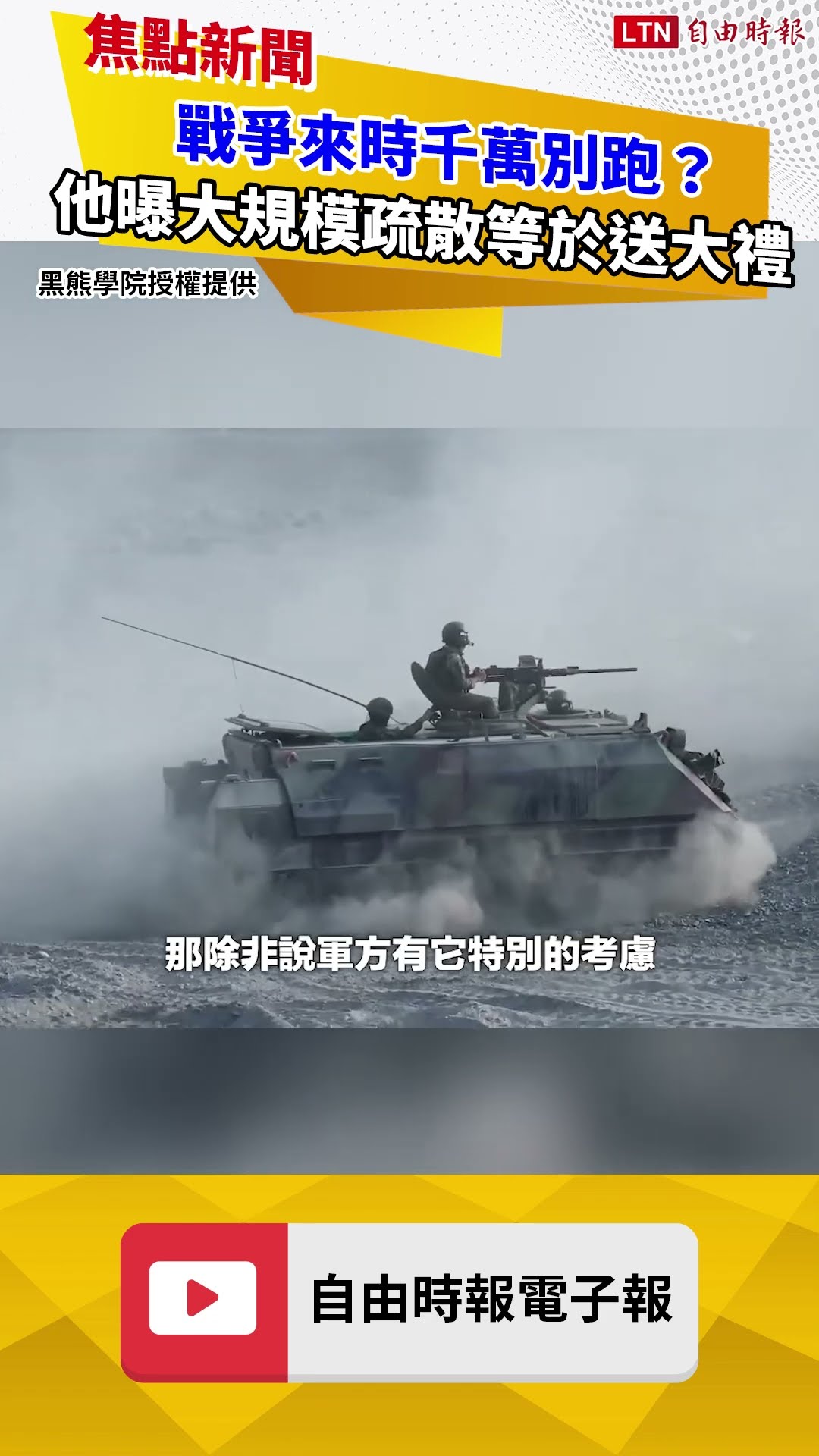 戰爭來時千萬別跑？他曝大規模疏散等於送大禮