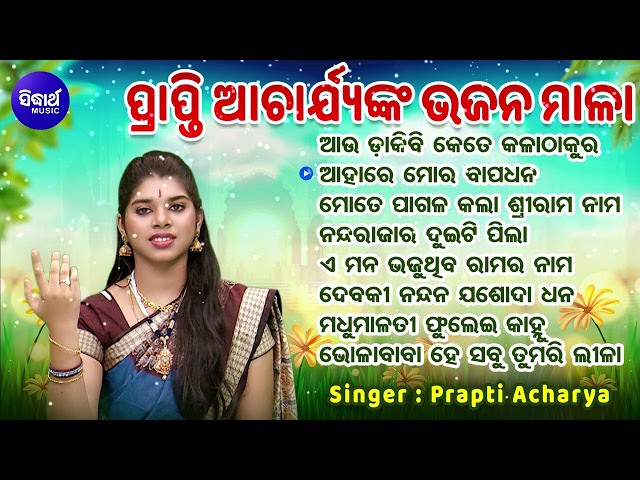 ଆଉ ଡାକିବି କେତେ କଳା ଠାକୁର - ବଛା ବଛା ଭଜନ ମାଳା | Prapti Acharya | ଆହାରେ ମୋର ବାପଧନ | DIDHARTH MUSIC class=