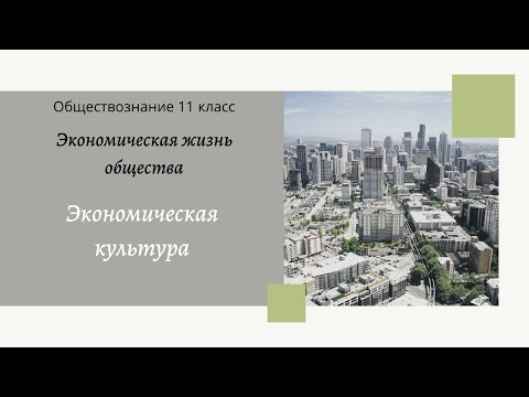Обществознание 11 кл Бoгoлюбoв §11 Экономическая культура