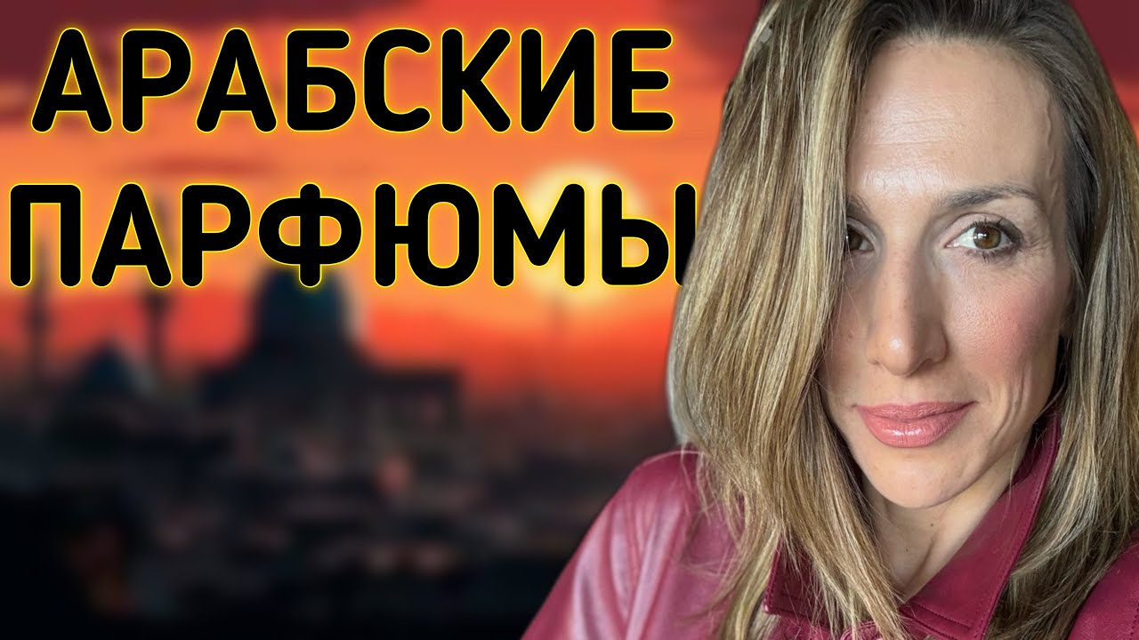 НОВИНКИ АРАБСКОЙ ПАРФЮМЕРИИ ‘24 | УДАЧИ И ПРОВАЛЫ