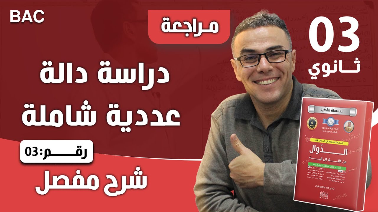 دراسة دالة عددية شاملة للتحضير لبكالوريا 2018 رقم 3