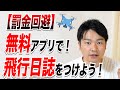 【飛行日誌アプリ】コメント欄には視聴者さんのおすすめ無料アプリも！