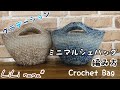 【かぎ針編み】グラデーションミニマルシェバッグの編み方(How To Crochet Bag)