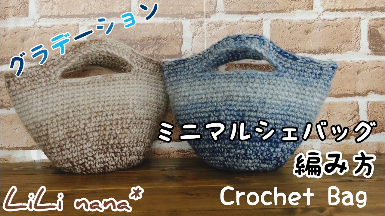 かぎ針編み グラデーションミニマルシェバッグの編み方 How To Crochet Bag Youtube