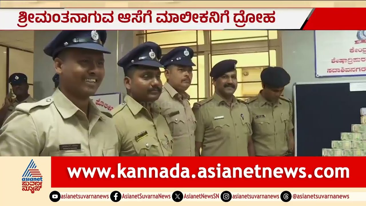 ಶ್ರೀಮಂತನಾಗುವ ಆಸೆಗೆ ಮಾಲೀಕನಿಗೆ ದ್ರೋಹ ಬಗೆದ ಕ್ಯಾಶಿಯರ್ | Cashier Arrested | Crime News | Bengaluru