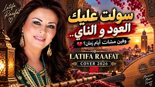 🎻 سولت عليك العود والناي – Latifa Raafat | Oud & Ney – Echoes of Love 🌙