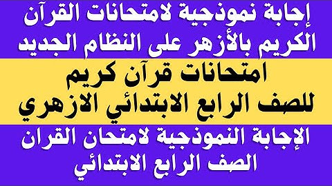 إجابة نموذجية لامتحان القران الكريم الصف الرابع الابتدائي الازهري 2024.. امتحانات قران رابعة ابتدائى