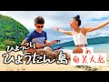 【奄美】ひょっこりひょうたん島(short version.) / 前川陽子 cover