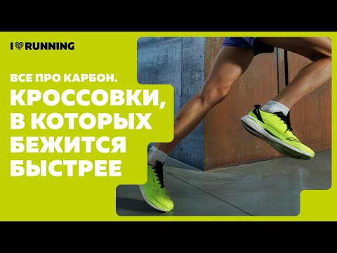Sneakers That Make You Run Faster: All About Carbon