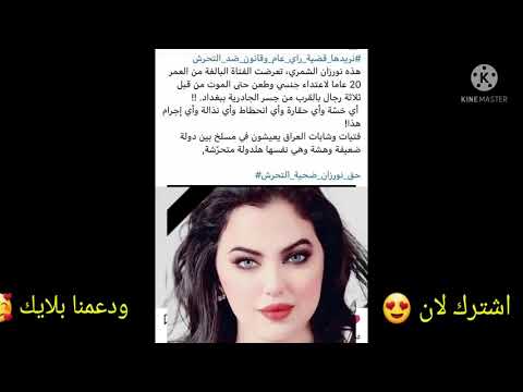 حقيقه مقتل نروزان الشمري