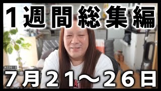 【藤沢なな　もんじょり】１週間総集編（7/21~26）　【睡眠・勉強・ドライブ・作業用】