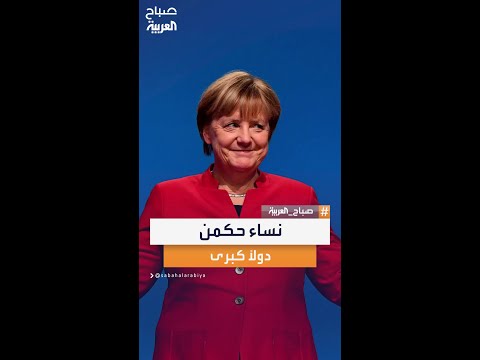 نساء صعدن إلى قمة السلطة في دول كبرى وأعدن تعريف مفهوم القوة السياسية والحضور العالمي