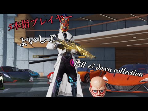 【荒野行動5本指プレイヤーよいしょの通常only】kill&down correction part25