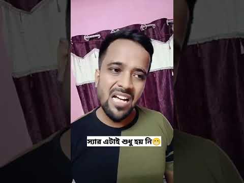 স্যার এটাই শুধু হয় নি😁 #shorts #bengalicomedy