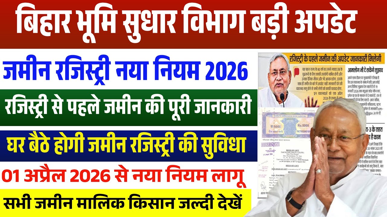 राजस्व विभाग बड़ी अपडेट ✅️ | रजिस्ट्री से पहले जमीन की पूरी जानकारी | 1 अप्रैल 2026 से नया नियम लागू