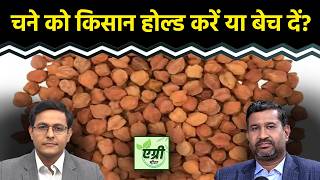 Agri Commodity : चने की आवक कम, भाव MSP से नीचे क्यों? Commodity Market | NCDEX