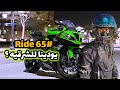 Ride 65 رحله الشرقيه وأفلام الخط Kawasaki 636 