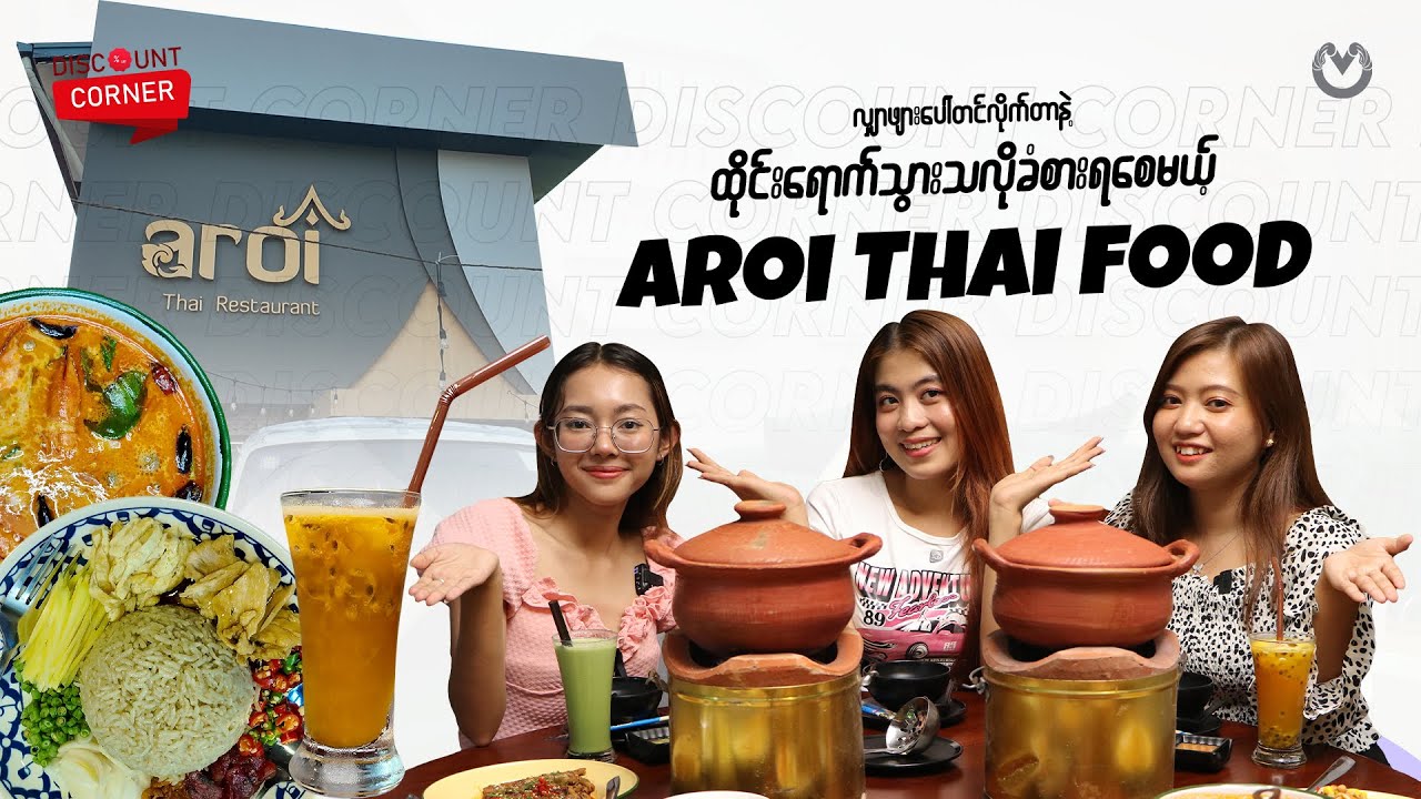 လျှာဖျားပေါ်တင်လိုက်တာနဲ့ ထိုင်းရောက်သွားသလိုခံစားရစေမယ့် “Aroi Thai food”  🤤🤤🤤