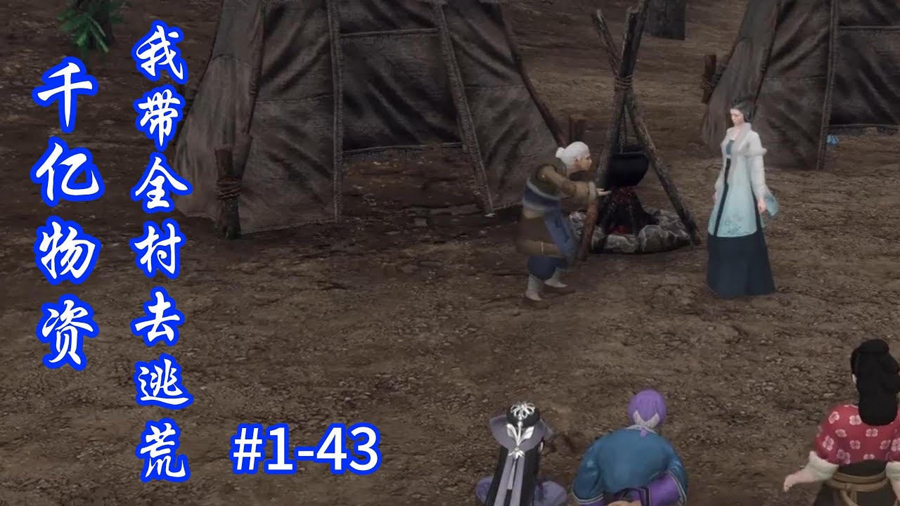 【一口气系列】千亿物资！我带全村去逃荒1-43 #逆水寒#动漫#古风电视剧#穿越 种田 空间