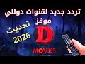 عاجل ظهور تردد جديد لقناة دوللي موفيز 2026 على نايل سات أحدث ترددات قنوات الأفلام الأجنبية 