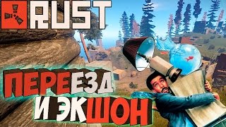 RUST ֍ Опять Переезд И Экшен #4