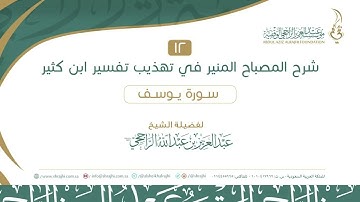 12 سورة يوسف 6-11 اا لفضيلة الشيخ  عبدالعزيز الراجحي