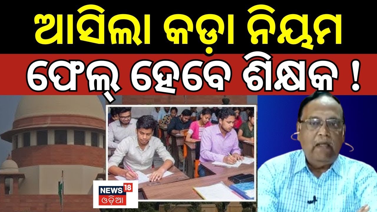 ଆସିଲା କଡ଼ା ନିୟମ ଫେଲ୍ ହେବେ ଶିକ୍ଷକ!TET Exam Mandatories For Teachers Job| Odisha Teacher Job|Odia News