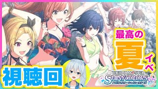 【シャニマス】あ～～～～絶対良ッ！（予知）【サマー・ミーツ・ワンダーランド《復刻イベ》同時視聴】【雪城眞尋/にじさんじ】