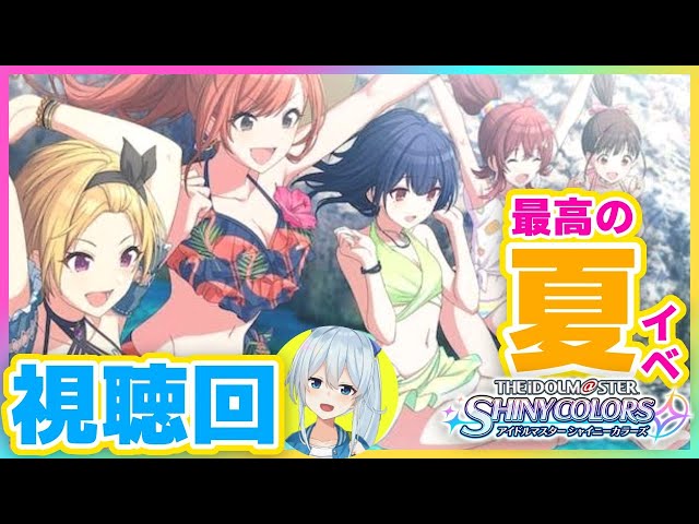 【シャニマス】あ～～～～絶対良ッ！（予知）【サマー・ミーツ・ワンダーランド《復刻イベ》同時視聴】【雪城眞尋/にじさんじ】のサムネイル