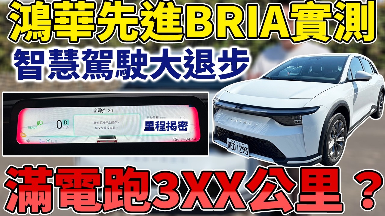 鴻華先進BRIA實測 智慧駕駛大退步 滿電跑3XX公里? 實測給你看 #特斯拉 #lexgen #鴻華先進 #杰運汽車 #電動車 #租賃車 #推薦 #aeb #0-100加速 #杰運租車 #掀背車