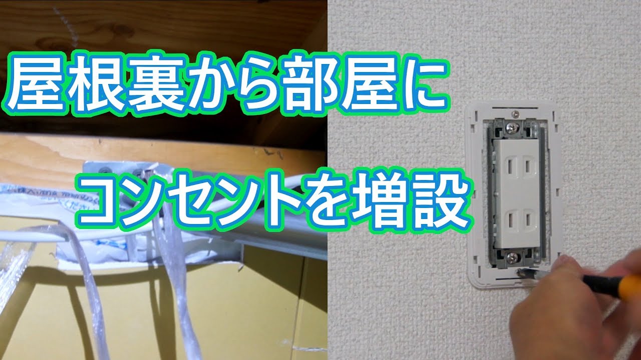 コンセントの増設工事 屋根裏から引き込みしました Diy Youtube