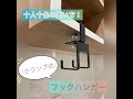 クランプできるフックでスッキリ収納！これで”定位置”を作りませんか♪200-CB033BK