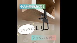 クランプできるフックでスッキリ収納！これで”定位置”を作りませんか♪200-CB033BK