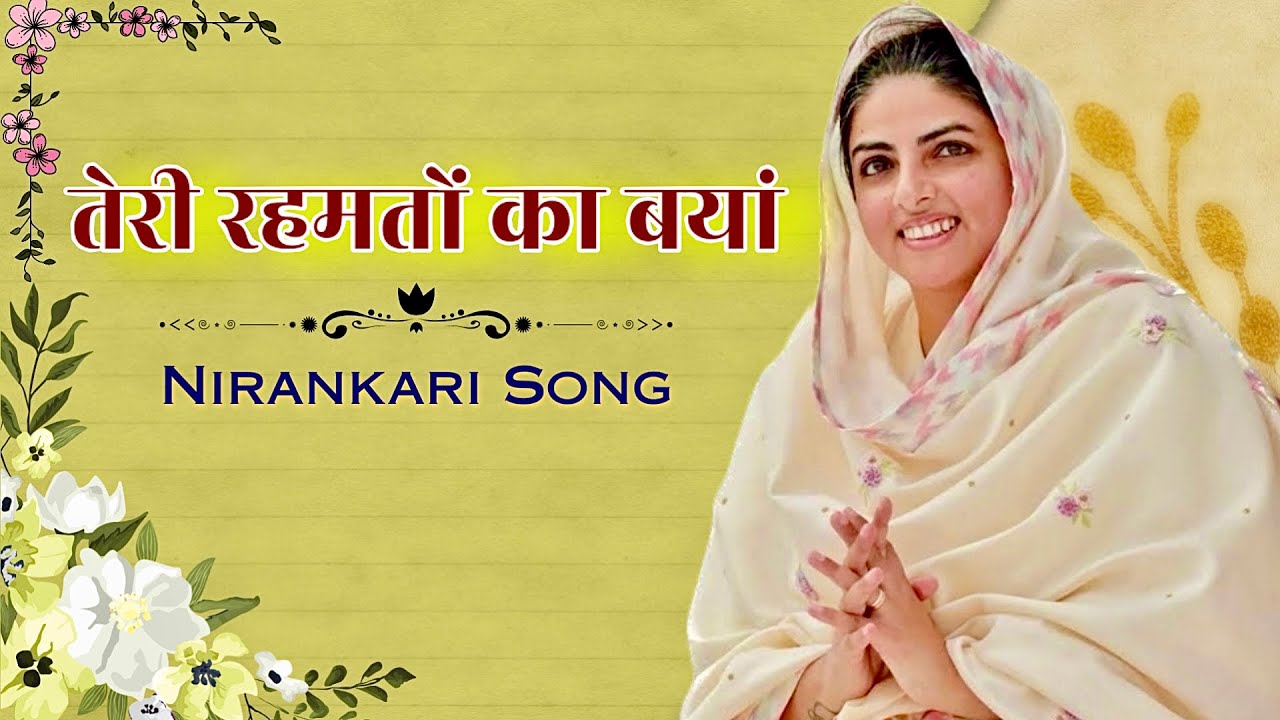 Teri Rehmato Ka Bayan Karu | nirankari song | nirankari bhajan Chords