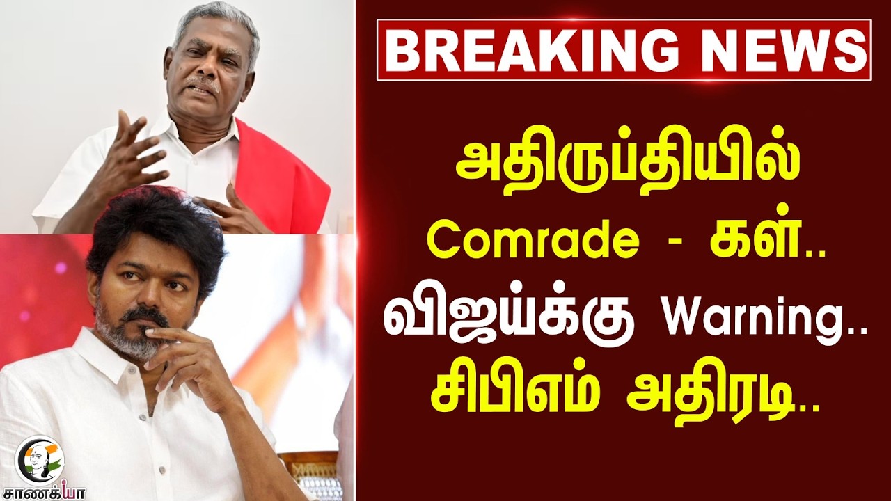 ⁣#breakingnews: அதிருப்தியில் Comrade - கள்.. Vijayக்கு Warning.. CPM அதிரடி.. | TVK | Shanmugam