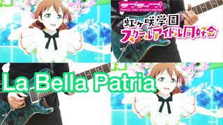 【虹ヶ咲】La Bella Patria/エマ･ヴェルデ【弾いてみた】(guitar cover)