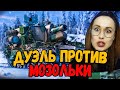 Дуэль на понижение - Билли против Mozol6ka - WoT Приколы