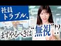 【組織崩壊】を防ぐための初期対応とは  社内の不満が外部に漏れる前にすべきことを解説します