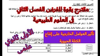فرض الفصل الثاني في العلوم الطبيعية السنة الأولى ثانوي علمي حول تأثير العوامل الخارجية